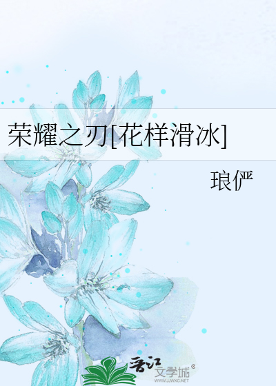 Bìa truyện Vinh Diệu Chi Nhận Hoa Dạng Hoạt Băng (荣耀之刃[花样滑冰])