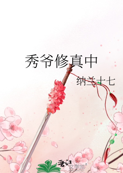 Bìa truyện Tú Gia Tu Chân Trung (秀爷修真中)