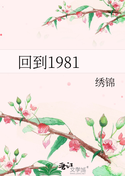 Bìa truyện Hồi Đáo 1981 (回到1981)