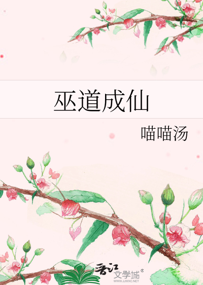Bìa truyện Vu Đạo Thành Tiên (巫道成仙)