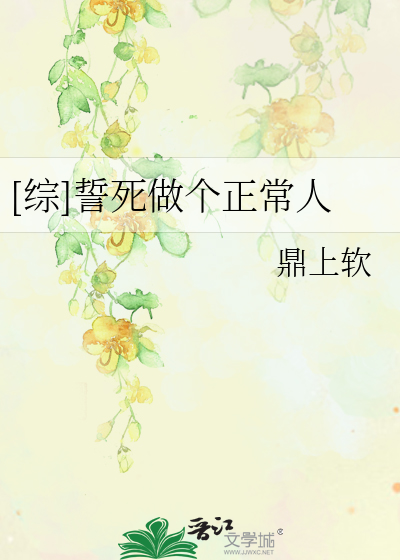Bìa truyện Tống Thệ Tử Tố Cá Chính Thường Nhân ([综]誓死做个正常人)