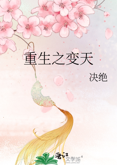 Bìa truyện Trọng Sinh Chi Biến Thiên (重生之变天)