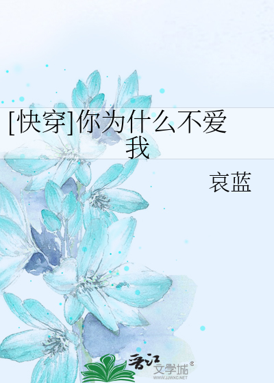 Bìa truyện Khoái Xuyên Nhĩ Vi Thập Yêu Bất Ái Ngã ([快穿]你为什么不爱我)