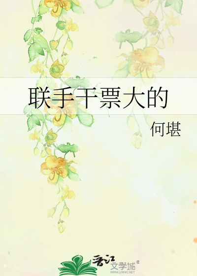 Bìa truyện Liên Thủ Cán Phiếu Đại Đích (联手干票大的)