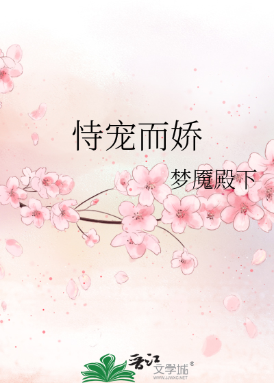 Bìa truyện Thị Sủng Nhi Kiều (恃宠而娇)