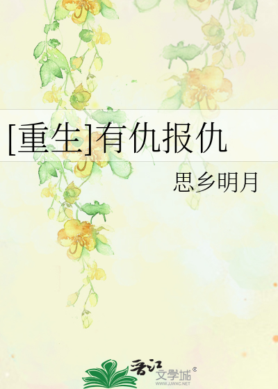 Bìa truyện Trọng Sinh Hữu Cừu Báo Cừu ([重生]有仇报仇)