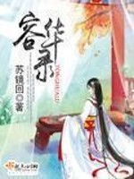 Bìa truyện Dung Hoa Lục (容华录)