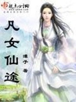 Bìa truyện Phàm Nữ Tiên Đồ (凡女仙途)