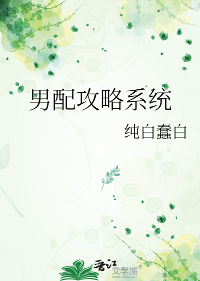 Bìa truyện Nam Phối Công Lược Hệ Thống (男配攻略系统)