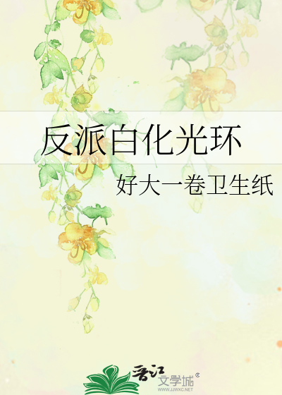 Bìa truyện Phản Phái Bạch Hóa Quang Hoàn (反派白化光环)