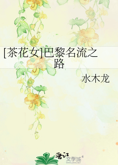 Bìa truyện Trà Hoa Nữ Ba Lê Danh Lưu Chi Lộ ([茶花女]巴黎名流之路)