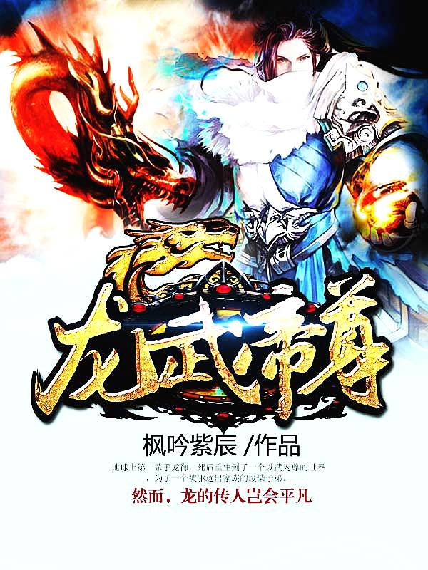 Bìa truyện Long Vũ Đế Tôn (龙武帝尊)