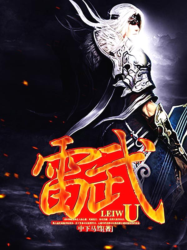 Bìa truyện Lôi Vũ (雷武)