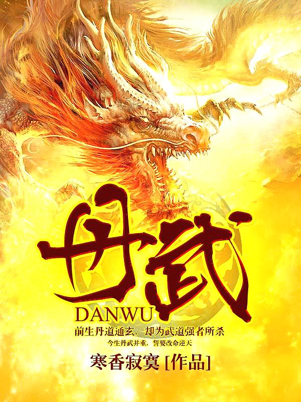 Bìa truyện Đan Vũ (丹武)