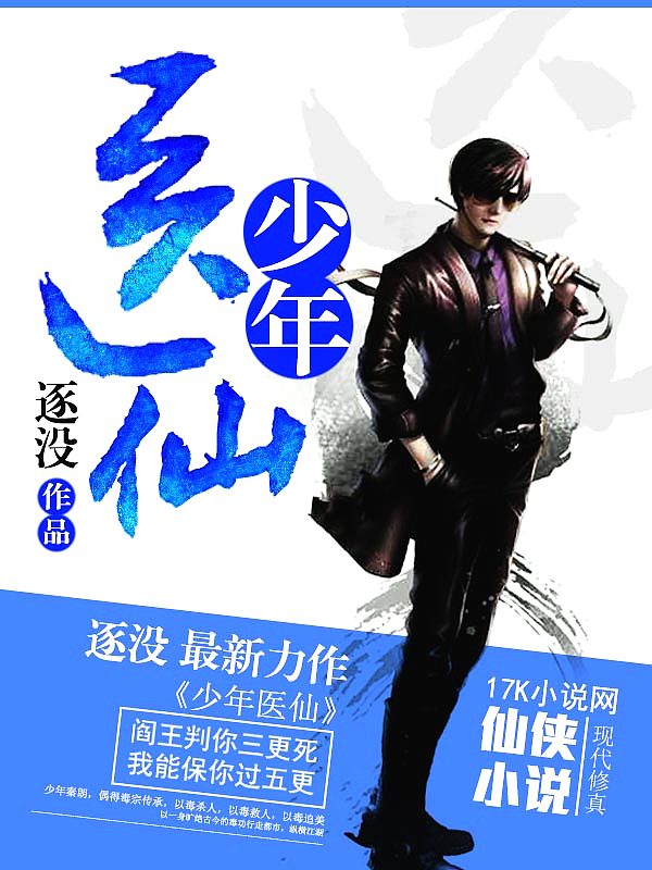 Bìa truyện Thiếu Niên Y Tiên (少年医仙)