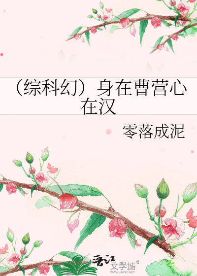 Bìa truyện Tống Khoa Huyễn Thân Tại Tào Doanh Tâm Tại Hán (（综科幻）身在曹营心在汉)