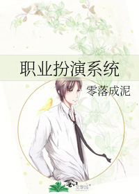 Bìa truyện Chức Nghiệp Phẫn Diễn Hệ Thống (职业扮演系统)