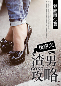 Bìa truyện Khoái Xuyên Chi Tra Nam Công Lược (快穿之渣男攻略)
