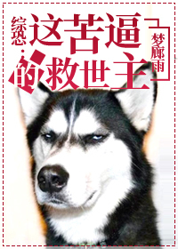 Bìa truyện Tống Khủng Giá Khổ Bức Đích Cứu Thế Chủ (综恐：这苦逼的救世主)
