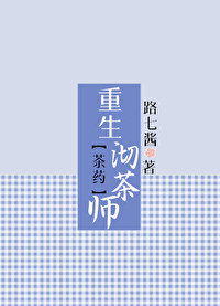 Bìa truyện Trà Dược Trọng Sinh Thế Trà Sư ([茶药]重生沏茶师)
