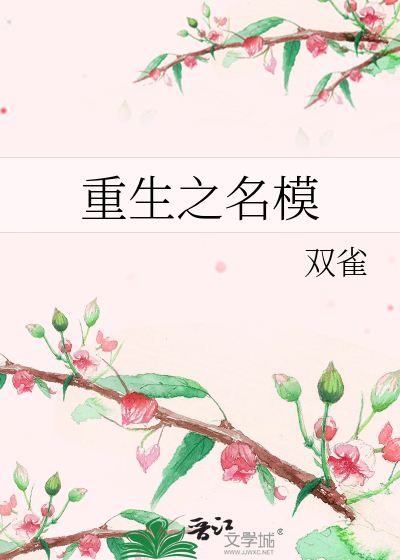 Bìa truyện Trọng Sinh Chi Danh Mô (重生之名模)