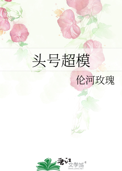 Bìa truyện Đầu Hào Siêu Mô (头号超模)