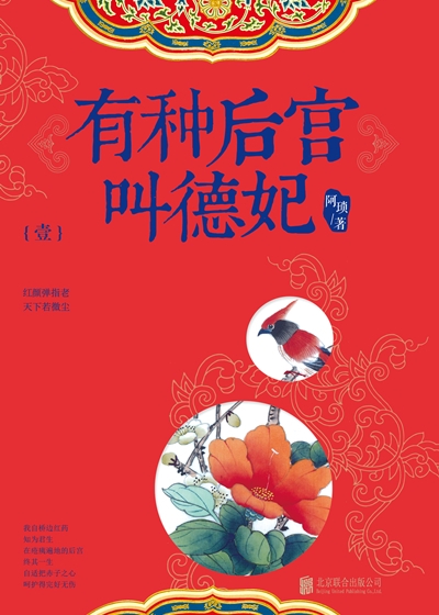 Bìa truyện Hữu Chủng Hậu Cung Khiếu Đức Phi (有种后宫叫德妃)