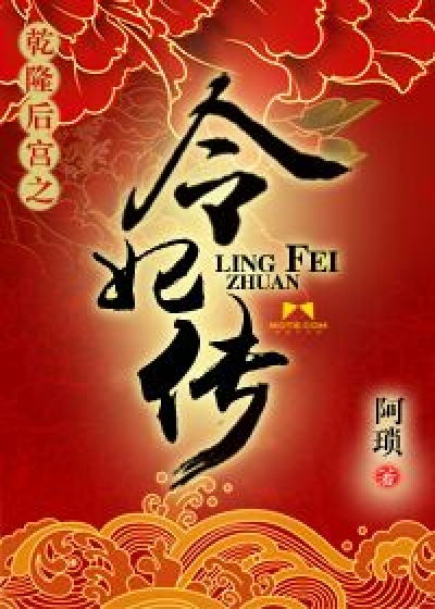 Bìa truyện Can Long Hậu Cung Chi Lệnh Phi Truyện (乾隆后宫之令妃传)