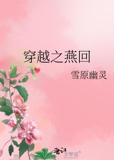 Bìa truyện Xuyên Việt Chi Yến Hồi (穿越之燕回)