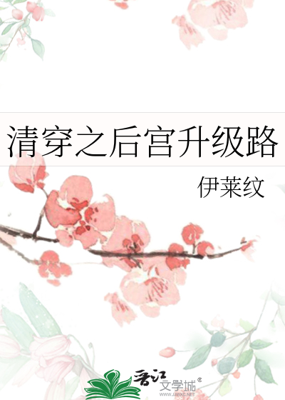 Bìa truyện Thanh Xuyên Chi Hậu Cung Thăng Cấp Lộ (清穿之后宫升级路)
