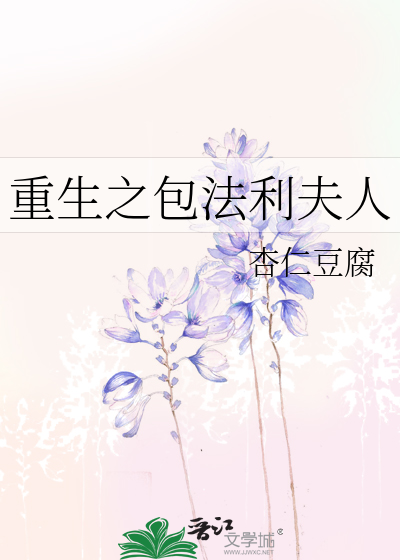 Bìa truyện Trọng Sinh Chi Bao Pháp Lợi Phu Nhân (重生之包法利夫人)
