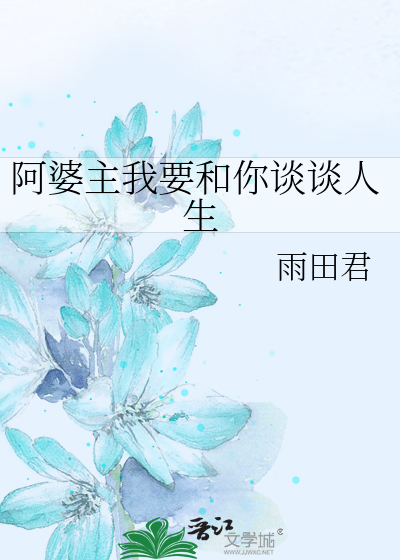 Bìa truyện A Bà Chủ Ngã Yếu Hòa Nhĩ Đàm Đàm Nhân Sinh (阿婆主我要和你谈谈人生)