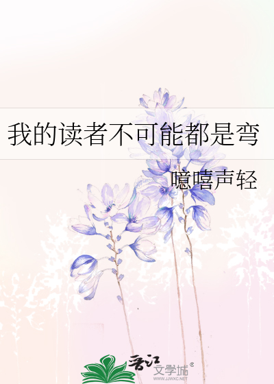 Bìa truyện Ngã Đích Độc Giả Bất Khả Năng Đô Thị Loan (我的读者不可能都是弯)