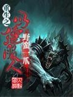 Bìa truyện Trọng Sinh Chi Dĩ Đức Phục Nhân (重生之以德服人)