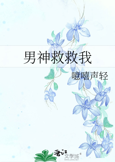 Bìa truyện Nam Thần Cứu Cứu Ngã (男神救救我)