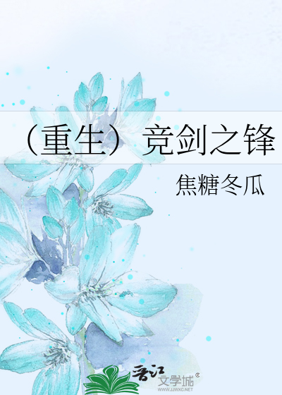 Bìa truyện Trọng Sinh Cạnh Kiếm Chi Phong (（重生）竞剑之锋)