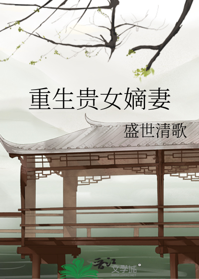 Bìa truyện Trọng Sinh Quý Nữ Đích Thê (重生贵女嫡妻)