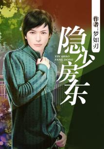 Bìa truyện Ẩn Thiếu Phòng Đông (隐少房东)