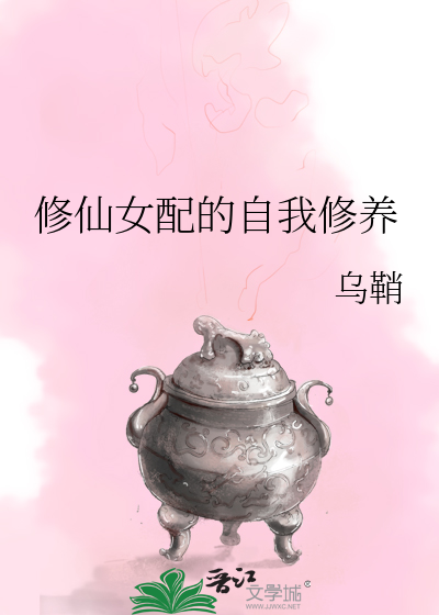 Bìa truyện Tu Tiên Nữ Phối Đích Tự Ngã Tu Dưỡng (修仙女配的自我修养)