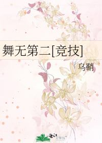 Bìa truyện Vũ Vô Đệ Nhị Cạnh Kĩ (舞无第二[竞技])
