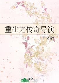 Bìa truyện Trọng Sinh Chi Truyện Kì Đạo Diễn (重生之传奇导演)