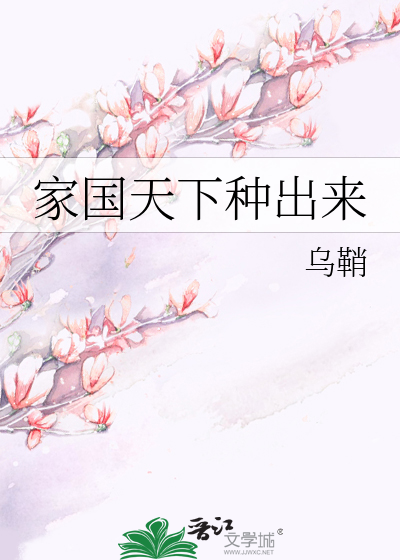 Bìa truyện Gia Quốc Thiên Hạ Chủng Xuất Lai (家国天下种出来)