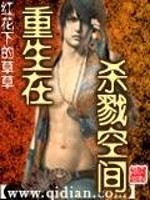 Bìa truyện Trọng Sinh Tại Sát Lục Không Gian (重生在杀戮空间)