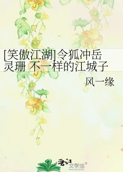 Bìa truyện Tiếu Ngạo Giang Hồ Lệnh Hồ Xung Nhạc Linh San Bất Nhất Dạng Đích Giang Thành Tử ([笑傲江湖]令狐冲岳灵珊 不一样的江城子)