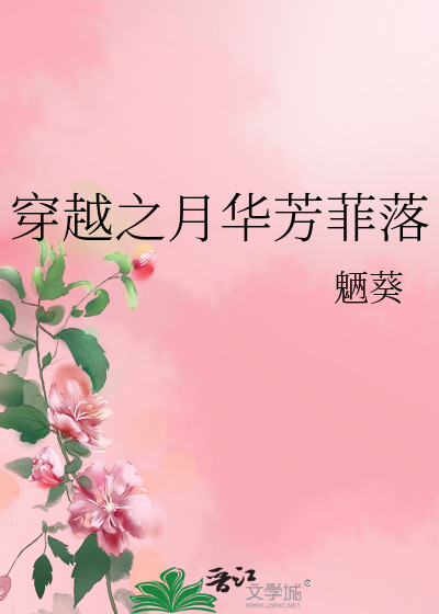 Bìa truyện Xuyên Việt Chi Nguyệt Hoa Phương Phỉ Lạc (穿越之月华芳菲落)