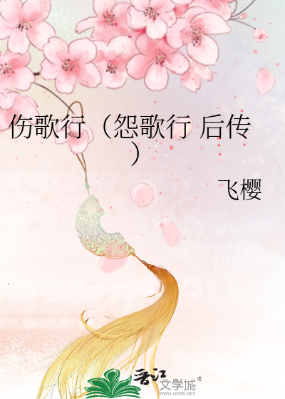 Bìa truyện Thương Ca Hành Oán Ca Hành Hậu Truyện (伤歌行（怨歌行 后传）)