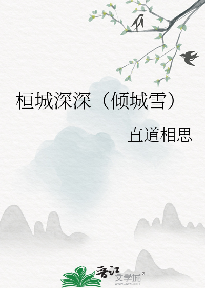 Bìa truyện Hoàn Thành Thâm Thâm Khuynh Thành Tuyết (桓城深深（倾城雪）)