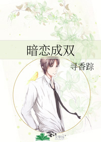 Bìa truyện Ám Luyến Thành Song (暗恋成双)