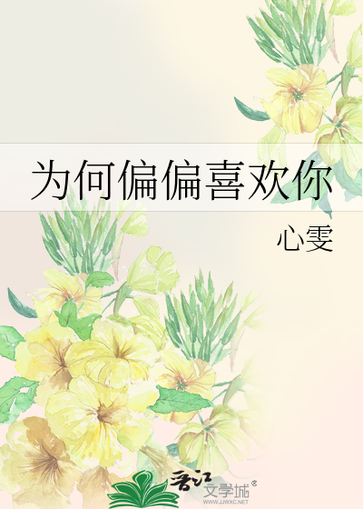 Bìa truyện Vi Hà Thiên Thiên Hỉ Hoan Nhĩ (为何偏偏喜欢你)