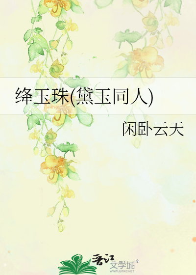 Bìa truyện Giáng Ngọc Châu Đại Ngọc Đồng Nhân (绛玉珠(黛玉同人))